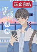 《冒牌男神》封面
