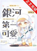 《银河第一可爱》封面