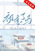 《初恋了吗》封面