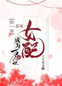 《快穿恶毒女配成为万人迷后》封面