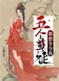 《五个孽徒都想争夺我》封面