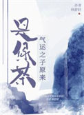 《气运之子原来是绿茶》封面