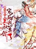 《嫡女重生：皇叔，你宠死我算了！》封面