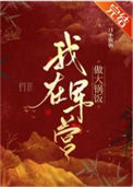 《我在军营做大锅饭》封面