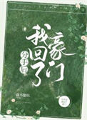 《分手后我回了豪门》封面