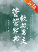 《管管穿书，救救男主！》封面