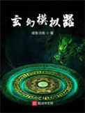 《玄幻模拟器》封面