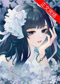 《假千金她努力当作精》封面