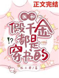 《我和假千金都是穿书的》封面