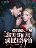 《穿到星际：靠美食征服疯批指挥官》封面