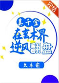 《真千金在玄术界逆风翻盘》封面