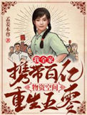 《我全家携带百亿物资空间重生五零》封面