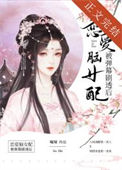 《恋爱脑女配被弹幕剧透后》封面