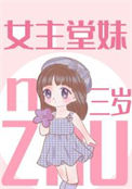 《女主堂妹三岁》封面