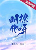 《明撩他呀》封面
