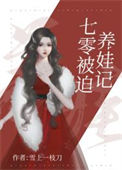 《七零被迫养娃记[互穿]》封面