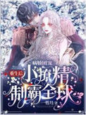 《病娇团宠：重生后小撩精制霸全球》封面