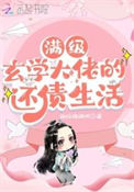 《满级玄学大佬的还债生活》封面