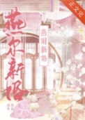 《燕尔新婚》封面