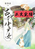 《古代小户女》封面