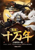 《炼体十万年》封面