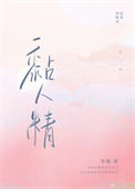 《黏人精》封面