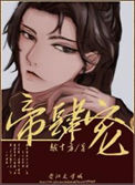 《帝肆宠（臣妻）》封面