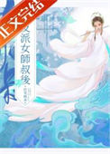 《被养坏的师侄以下克上》封面