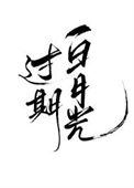 《过期白月光》封面