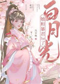 《白月光她和暴君he了》封面
