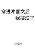 《穿进冲喜文后我摆烂了》封面