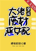 《满级大佬穿成废材恶女配[穿书]》封面