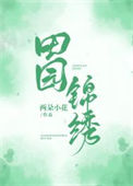 《田园锦绣》封面