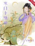 《寒门小绣娘》封面