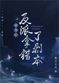 《穿书后反派拿错了剧本》封面