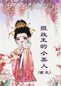 《摄政王的小美人（重生）》封面