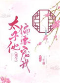 《太子他偏要宠我（重生）》封面