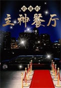 《奶爸的主神餐厅》封面