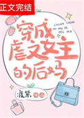 《穿成虐文女主的后妈》封面