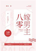 《八零嫁男主》封面