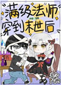 《满级法师穿到异世后》封面