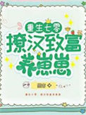 《重生七零：撩汉致富养崽崽》封面