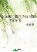 《小绿茶和霸总协议结婚后[穿书]》封面