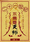 《21世纪不需要天师》封面