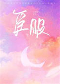 《臣服》封面