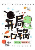 《开局一口锅》封面