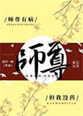 《师尊有病，但我没药》封面