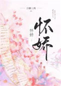 《怀娇》封面