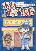 《末世丧尸饭店》封面