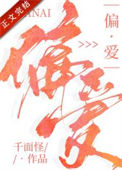 《偏爱》封面